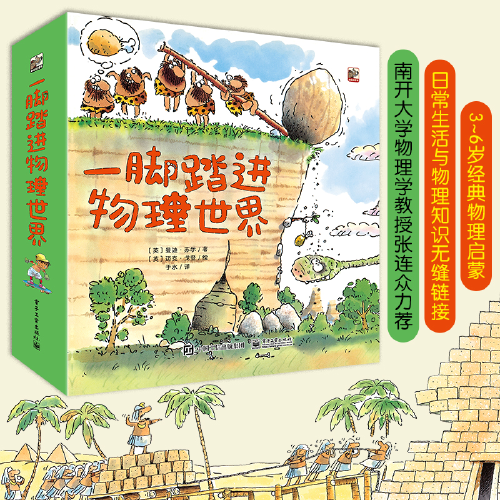 当当网正版童书 一脚踏进物理世界全套9册 3-6岁经典物理启蒙日常生活与物理知识无缝链接南开大学物理学教授推荐属于什么档次？