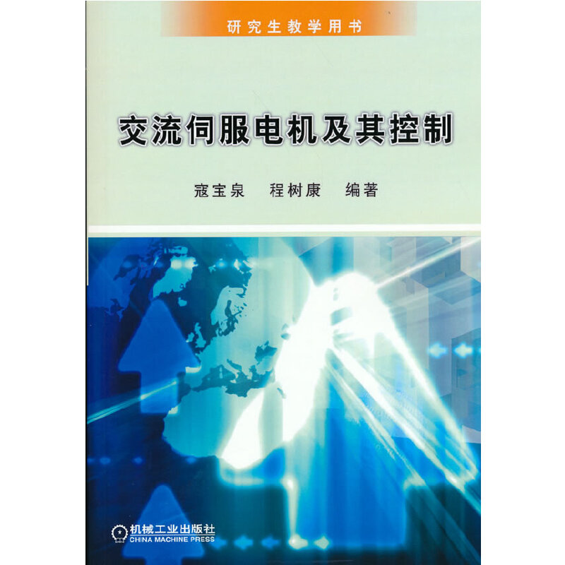 交流伺服电机及其控制