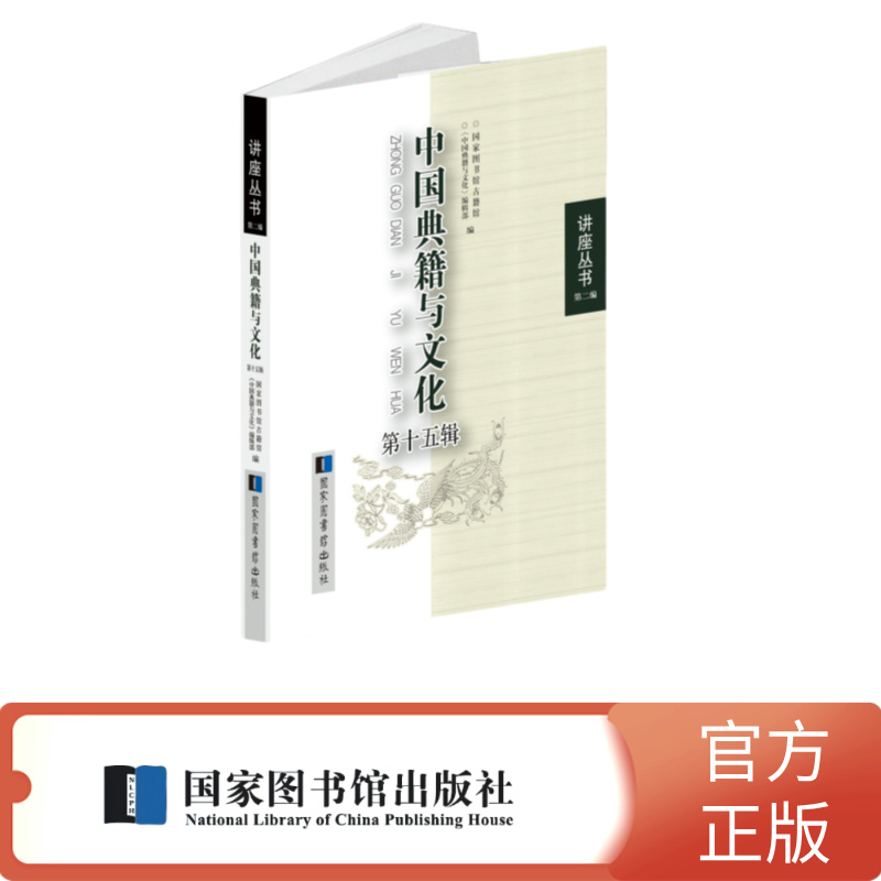 中国典籍与文化（第十五辑）
