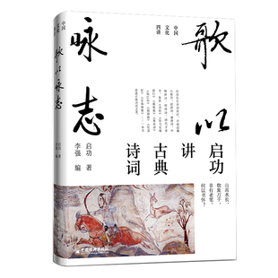 当当网 歌以咏志 启功讲古典诗词，艺术精装版首度面世 “中国文化四讲”系列
