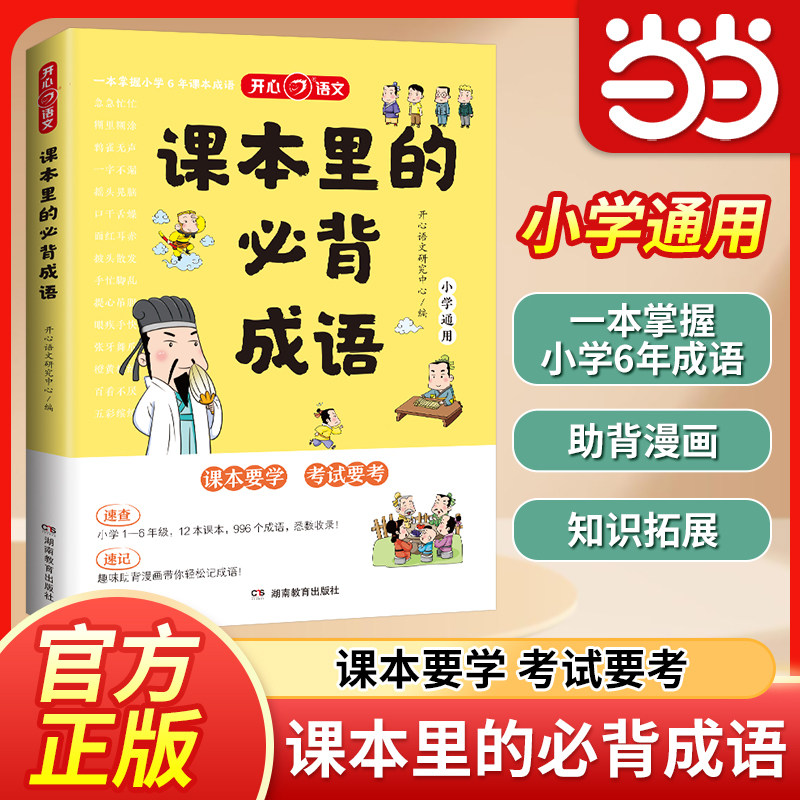 【当当网正版书】课本里的必背成语小学语文基础知识大全成语故事词典四字词语积累大全素材必背古诗词文言文一二三四五六年级