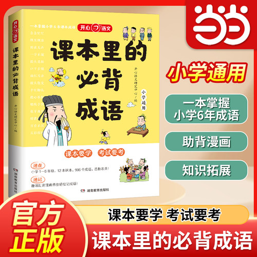 【当当网】课本里的必背成语