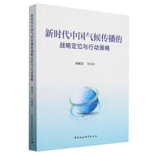 新时代中国气候传播 战略定位与行动策略
