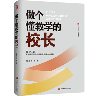 做个懂教学的校长 大夏书系