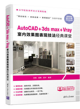 AutoCAD+3dsmax+Vray室内效果图表现技法经典课堂