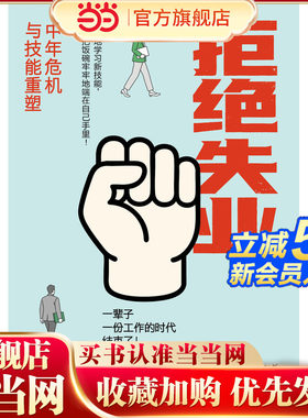 当当网 拒绝失业 : 中年危机与技能重塑 后藤宗明著 以日为鉴老龄少子化的日本应对失业危机的经验借鉴 重塑新技能