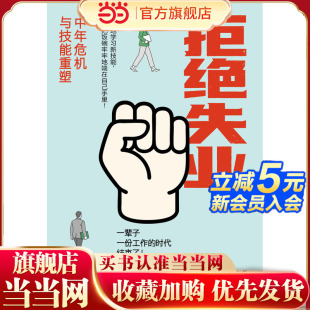 当当网 拒绝失业 : 中年危机与技能重塑 后藤宗明著 以日为鉴老龄少子化的日本应对失业危机的经验借鉴 重塑新技能
