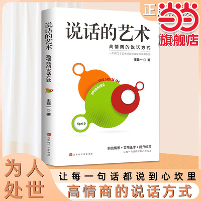 说话的艺术 高情商聊天话术技巧秘籍口才训练与沟通技巧高情商聊天术演讲与口才训练职场情商书籍别输在不会表达上