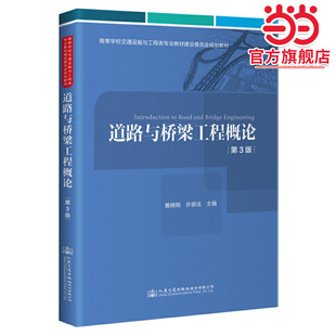 道路与桥梁工程概论(第3版）
