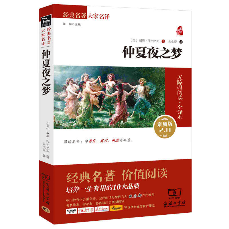 当当网正版书籍 仲夏夜之梦 新老版本任意发货(全译本 无障碍阅读 朱