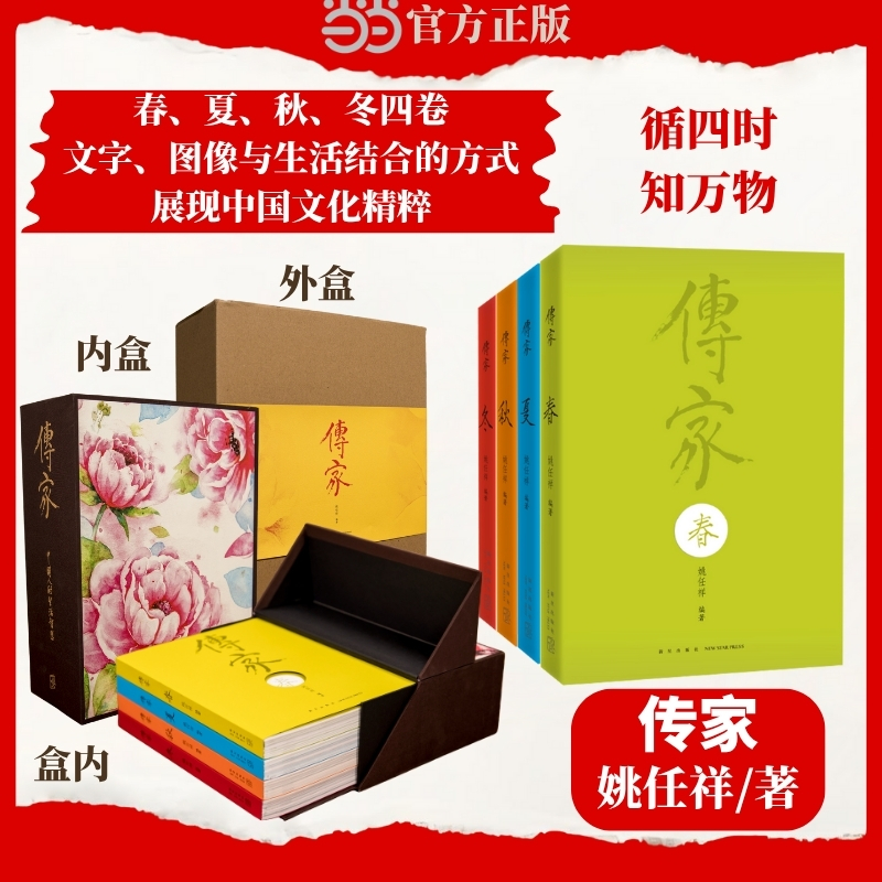 【当当网  正版书籍】传家 中国人的生活智慧 共四卷春夏秋冬 姚任祥编著美的百科全书传统文化国学经典 南怀瑾作序汪涵
