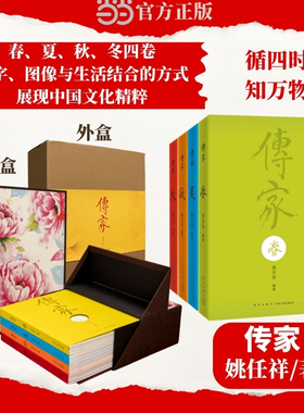 【当当网  正版书籍】传家 中国人的生活智慧 共四卷春夏秋冬 姚任祥编著美的百科全书传统文化国学经典 南怀瑾作序汪涵