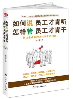 当当网 如何说员工才肯听怎样管员工才肯干：不懂带人你就自己累到死。管理者都在看的沟 鲁克德 黑龙江教育出版社 正版书籍