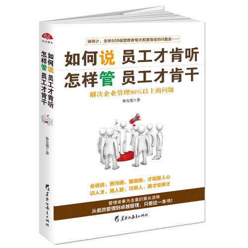 当当网 如何说员工才肯听怎样管员工才肯干：不懂带人你就自己累到死。管理者都在看的沟 鲁克德 黑龙江教育出版社 正版书籍