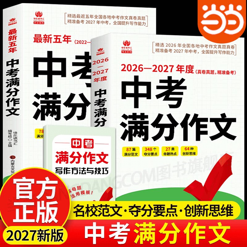 当当网正版 备考2027年中考满分作文大全人教版初中语文作文素材范文全国优秀作文大全黑马速记知识手册初三教辅复习资料