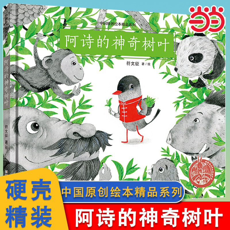 当当网  阿诗的神奇树叶精装儿童绘本中国原创绘本精品系列3-4-5-6-8周岁图画书百鸟朝凤30000个西瓜逃跑了传统文化节日黏黏超人