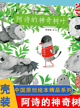 当当网  阿诗的神奇树叶精装儿童绘本中国原创绘本精品系列3-4-5-6-8周岁图画书百鸟朝凤30000个西瓜逃跑了传统文化节日黏黏超人