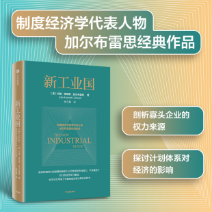 加尔布雷思 阐述大企业与经济 正版 约翰肯尼思加尔布雷思著 社图书 制度经济学派代表 中信出版 新工业国 深刻关系