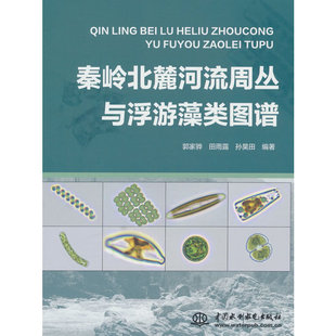 秦岭北麓河流周丛与浮游藻类图谱.郭家骅 田雨露 孙昊田9787522618456