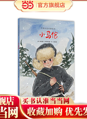 小马倌（中国红色经典绘本）