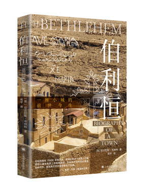 【当当网正版】伯利恒 历史学堂 [英]尼古拉斯·布林科 著 周平 译 以色列 巴勒斯坦 以巴问题 世界史 文化史 旅行 上海译文