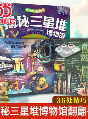 当当网官方正版 揭秘三星堆博物馆 博物馆翻翻书 儿童文化认知博物馆百科精装版 3d立体书绘本0-3岁故事书婴儿早教