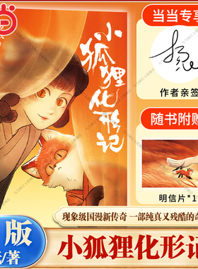 【当当专享亲签版+赠明信片】小狐狸化形记 扬纸著 现象级国漫新传奇2000万点击纯真又残酷的奇妙寓言 骆驼哥CMJ河森堡南宫泓力荐