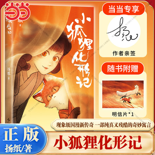 【当当专享亲签版+赠明信片】小狐狸化形记 扬纸著 现象级国漫新传奇2000万点击纯真又残酷的奇妙寓言 骆驼哥CMJ河森堡南宫泓力荐