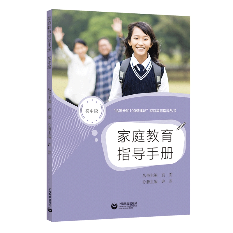 当当网 家庭教育指导手册（初中段） 许苏 上海教育出版社 正版书籍
