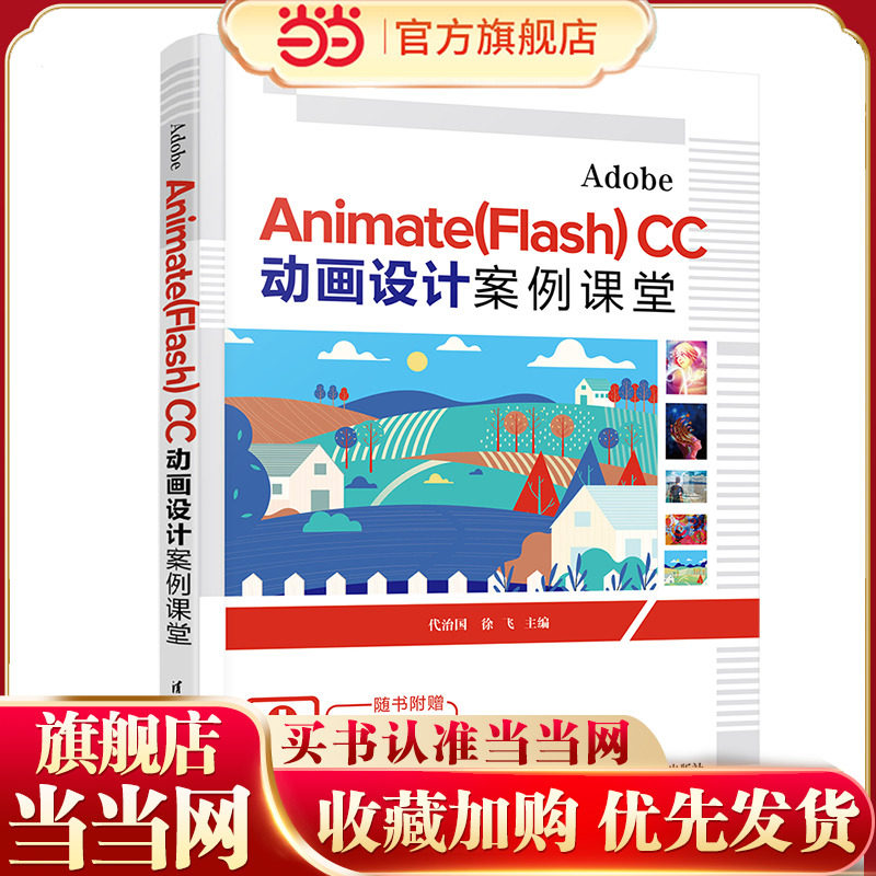 Adobe Animate(Flash) CC 动画设计案例课堂图片