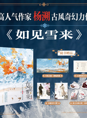 当当网 如见雪来（双封面，赠海报+书签+人物立牌+卖身契）继《督主有病》后高人气作家杨 杨溯 百花文艺出版社 正版书籍