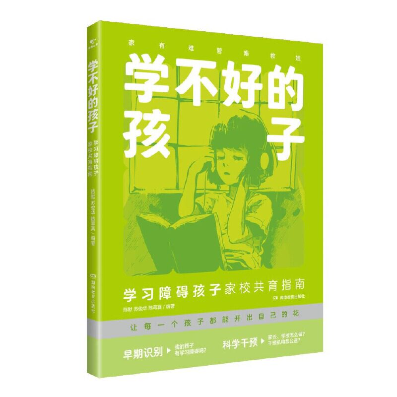学不好的孩子：学习障碍孩子家校共育指南
