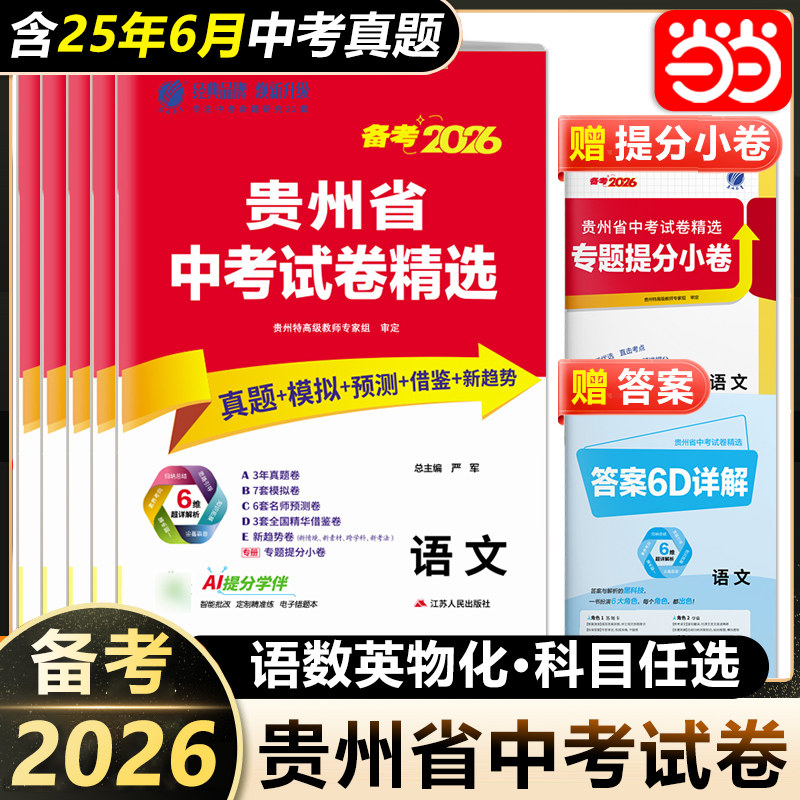 当当网备考2026新版贵州省中考试卷精选初中语文数学英语物理化学真题卷分类特训模拟卷中考总复习资料提优卷春雨教育