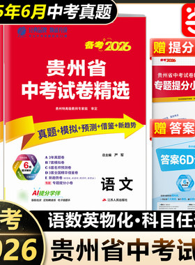当当网备考2026新版贵州省中考试卷精选初中语文数学英语物理化学真题卷分类特训模拟卷中考总复习资料提优卷春雨教育