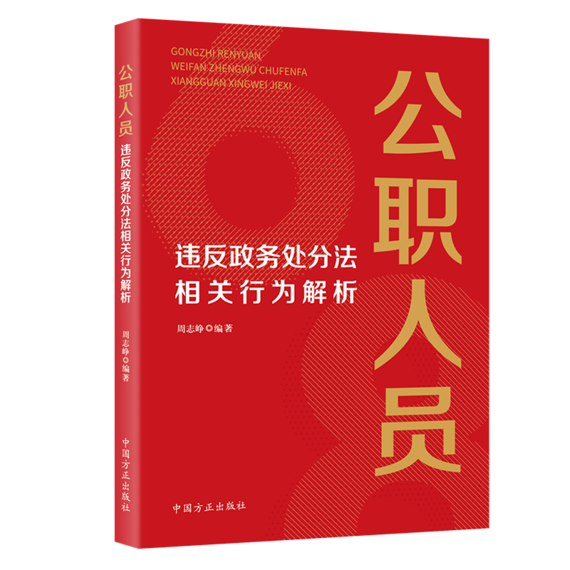 当当网 公职人员违反政务处分法相关行为解析 周志峥 编 中国方正出版社 正版书籍