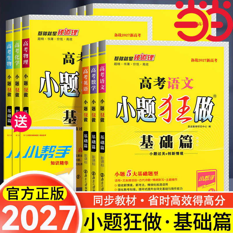 【当当网】2027高考小题狂做基础篇高中新教材新高考老高考语文数学英语化学物理生物政治历史地理高中复习资料模拟题作文素材资料