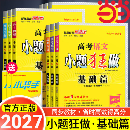 【当当网】2027高考小题狂做基础篇高中新教材新高考老高考语文数学英语化学物理生物政治历史地理高中复习资料模拟题作文素材资料