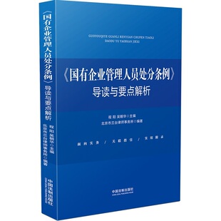 当当网 《国有企业管理人员处分条例》导读与要点解析 程阳，吴朝华主编；北京市兰台律师事务所编著 中国法治出版社 正版书