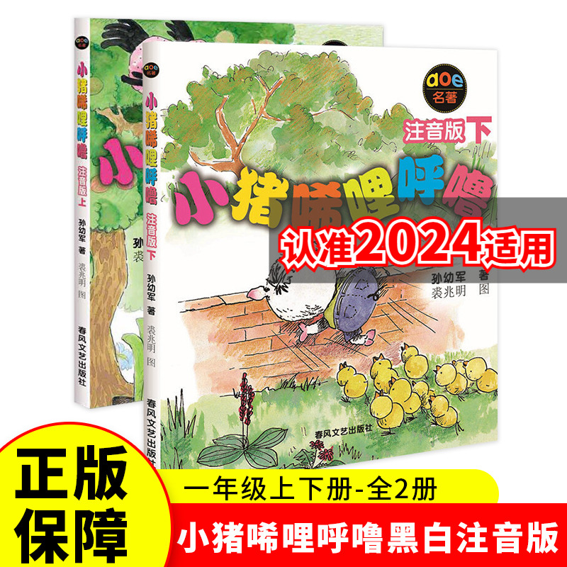 当当网正版童书 小猪唏哩呼噜注音版一年级全2册上下册春风文艺出版社非彩色孙幼军著绘本图画书儿童故事书小学生课外阅读书籍