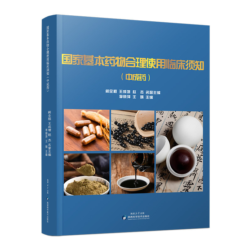 国家基本药物合理使用临床须知（中成药）,书籍/杂志/报纸,药学,淘宝优惠券,粉丝福利购,淘宝优惠卷