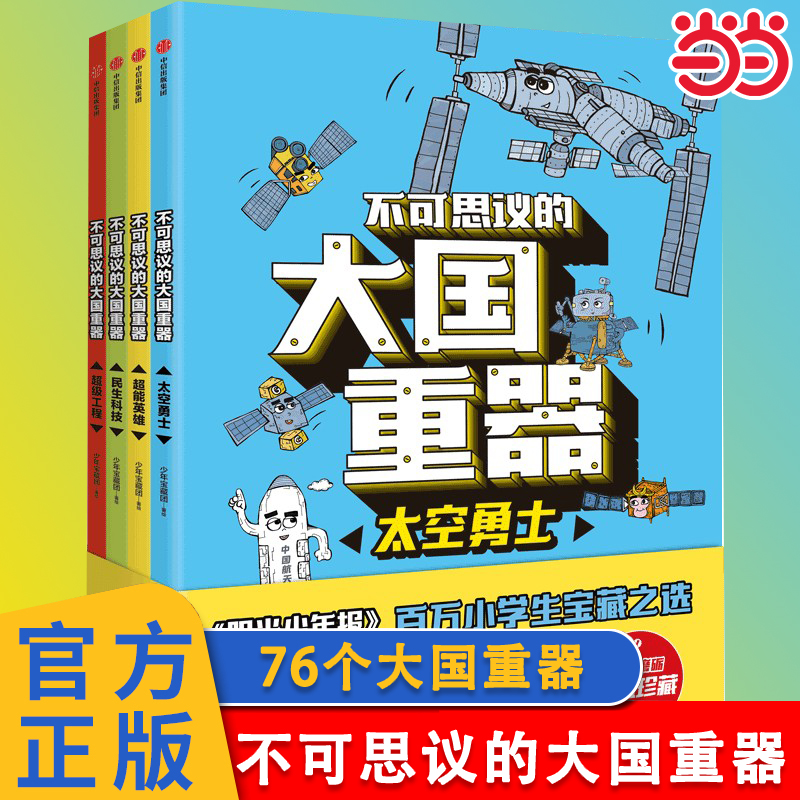 当当网不可思议的大国重器全4册