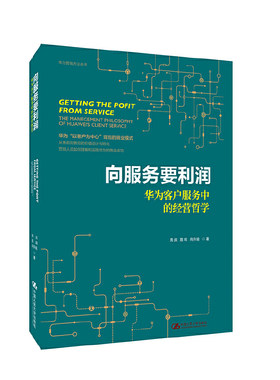 当当网 向服务要利润——华为客户服务中的经营哲学（华为营销方法丛书） 周庆、易鸣、向升瑜 中国人民大学出版社 正版书籍