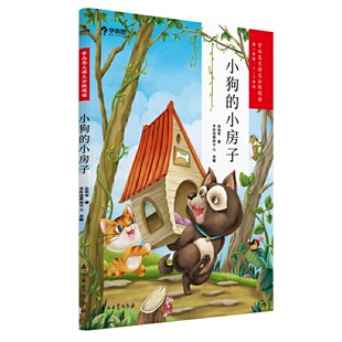 小狗的小房子 学而思大语文分级阅读 1年级 2年级小学课外阅读书 暑假书单