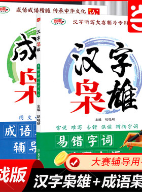 汉字枭雄成语枭雄当当网正版