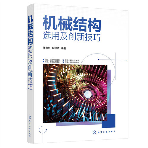 机械结构选用及创新技巧.潘承怡、解宝成  编著9787122412799