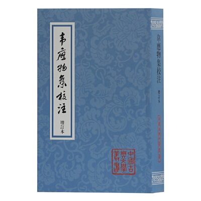 当当网 韦应物集校注(增订本)(平)(中国古典文学丛书) [唐]韦应物 著,陶敏,王友胜 校注 古籍注释/校勘/笺注/