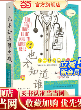 当当网 也不知道谁更疯 一名精神科医生的精神之旅 [英]本吉·沃特豪斯著 精神科医生眼中的精神科 病人不如医生疯医保系统更更疯
