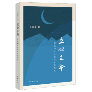 当当网 立心立命——宋代士大夫政治文化随笔 王瑞来 中华书局 正版书籍