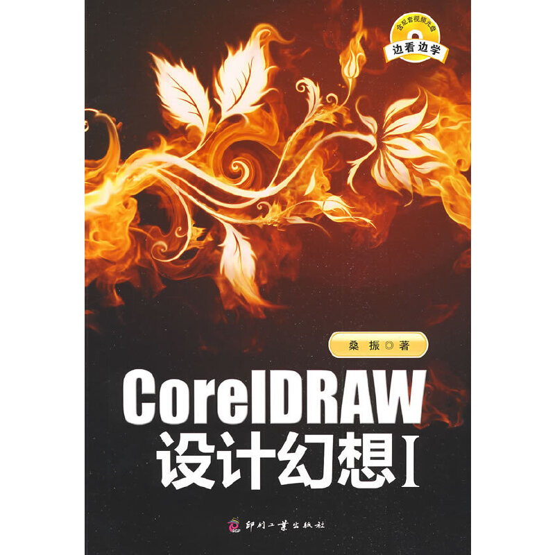 CoreIDRAW设计幻想Ⅰ