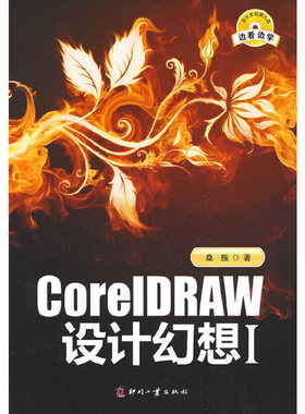 CoreIDRAW设计幻想Ⅰ
